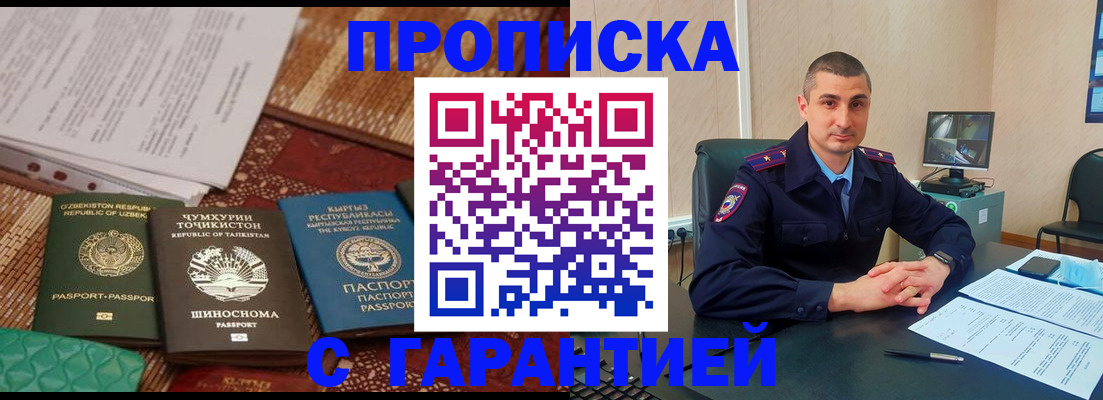 купить прописку в Чехове